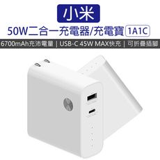 小米50W二合一充電器/充電寶1A1C 小米50W雙模行動電源1A1C 移動電源