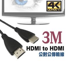 HDMI公對公傳輸線 3米 HDMI2.0 連接線 投影機 雙螢幕 4K高畫質 數位相機