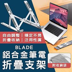 BLADE鋁合金筆電折疊支架 折疊收納 六檔高度 筆電支架 鋁合金 透風支架