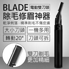 BLADE電動雙刀頭除毛修眉神器 現貨 當天出貨 修眉刀 除毛刀 美容工具 雙刀頭 可拆卸