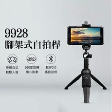 9928腳架式自拍桿 原廠正品 三腳架 藍牙遙控 鋁合金 自拍 直播 現貨