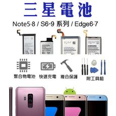三星手機電池 均一價 附工具 S6 S6 Edge S7 S8 S9 Note5 8 現貨