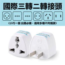 美規三轉二國際轉接頭 三轉二 3轉2 萬用插頭 轉接頭 美規插腳 轉接插頭 出國旅遊 各國插頭
