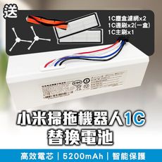 小米掃拖機器人 1C 替換電池 送主刷/邊刷/塵盒濾網 1C電池 掃拖機器人電池