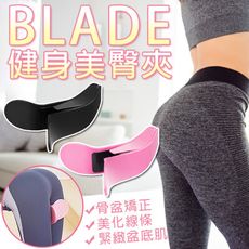 BLADE健身美臀夾 台灣公司貨 運動用品 美臀夾 健身 美臀器 骨盆訓練 翹臀