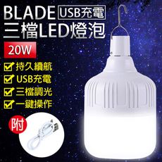 BLADE USB充電三檔LED燈泡 20W 台灣公司貨 LED燈 照明 燈泡
