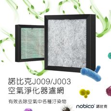 諾比克J009/J003空氣淨化器濾網 原裝正品 空氣淨化器 初效棉過濾 活性炭蜂窩 冷觸媒濾層