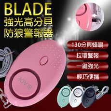 BLADE強光高分貝防狼警報器 台灣公司貨 警報器 蜂鳴器 防狼 防身 隨身警報器