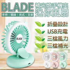 BLADE補光燈手機夾迷你風扇 台灣公司貨 小風扇 補光燈 迷你風扇 折疊風扇