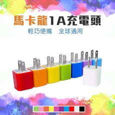 馬卡龍1A充電頭 手機充電 充電頭 快充 充電器 USB充頭 豆腐頭 iPhone