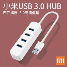小米 USB 3.0 HUB 分線器 四孔充電器 USB延長線 多孔USB 擴充器 輕巧便攜