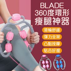 BLADE360度環形瘦腿神器 台灣公司貨 滾輪按摩 腿部按摩 健身器材 夾腿器
