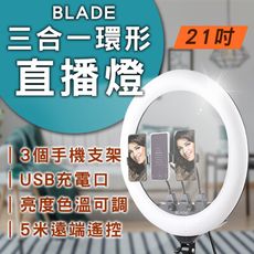 BLADE三合一環形直播燈 21吋 台灣公司貨 直播必備 直播燈 美顏燈 打光燈 補光燈