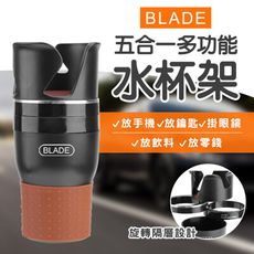 BLADE五合一多功能水杯架 台灣公司貨 車載水杯架 置物架 杯座 收納杯