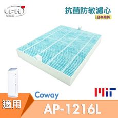 【HEPA抗菌防敏濾心】適用Coway AP-1216L COWAY 綠淨力空氣清淨機 抗菌濾心