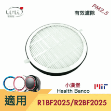 HEPA濾心 適用小漢堡 health banco  r1bf2025