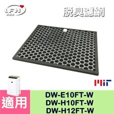 【活性碳脫臭濾網】適用 夏普DW-E10FT-W DW-H10FT-W DW-H12FT-W