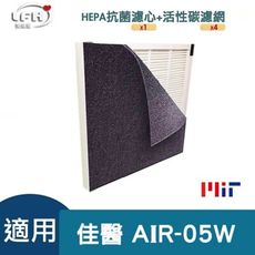 【HEPA抗菌濾心+4片活性碳前置濾網】適用佳醫 超淨 AIR-05W HEPA-05清淨機