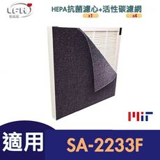 HEPA抗菌濾心+4片活性碳濾網  適用 尚朋堂SA-2233f/sa-2235e同SA-H300