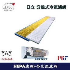 日立 Hitachi 冷氣機濾網 分離式冷氣機濾網 PM2.5 HEPA濾網+奈米銀抗菌濾網