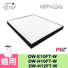 【HEPA濾心】適用 夏普DW-E10FT-W DW-H10FT-W DW-H12FT-W