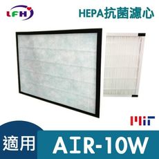 【 HEPA抗菌濾心】適用佳醫 超淨 AIR-10W 同HEPA-10清淨機