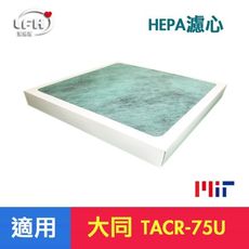 【HEPA濾心】 適用 大同 TACR-75U TACR-350UV (FH-75U)空氣清淨機