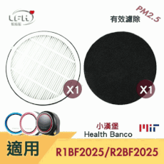 HEPA濾心+活性碳濾網 適用小漢堡 health banco  r1bf2025