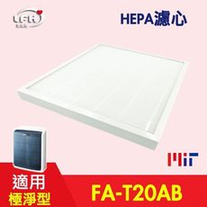 【HEPA濾心】適用3M FA-T20AB 10坪 T20AB-F 極淨型清淨機