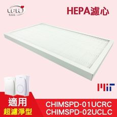 【HEPA濾心】適用 3m超濾淨型 CHIMSPD-01/02UCF FAP01UCRC