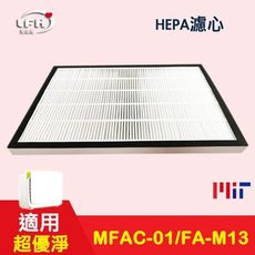 【HEPA濾心+活性碳濾網】適用 3m 淨呼吸超優淨 FA-M13 M13-ORF MFAC-01F