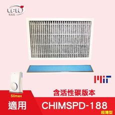 【HEPA活性碳濾心+光觸媒濾網】適用3M 淨呼吸 Slimax超薄型 CHIMSPD-188F