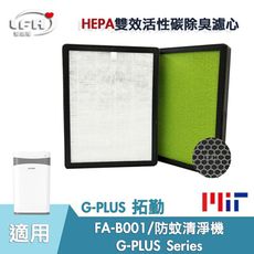 HEPA複合式活性碳濾心 適用G-Plus 拓勤 小白 FA-B001 國民 / 防蚊 高效濾心濾網