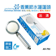 Aroma Sense 香薰節水蓮蓬頭 (AS-701)-出清