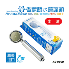 AromaSense香薰節水蓮蓬頭(AS-9000)-出清