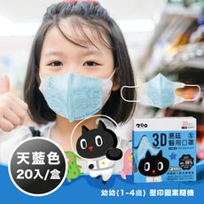 【易廷-kuroro聯名款】醫用口罩 幼幼3D立體口罩 (20入/盒 壓印圖案隨機) 天藍色