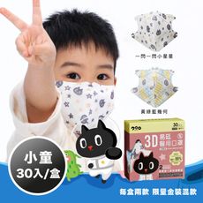 【易廷-kuroro聯名款】醫用口罩 兒童3D立體(30入/盒 印花系列)一閃一閃小星星/黃綠藍幾何