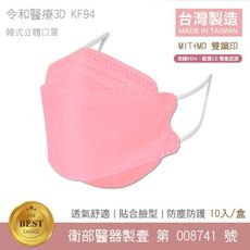 令和-KF94 醫療級 醫用口罩 韓式立體成人口罩  (櫻花粉  10入/盒) MD雙鋼印 卜公家族