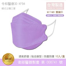 令和-KF94 醫療級 醫用口罩 韓式立體成人口罩 (薰衣草紫 10入/盒)  MD雙鋼印 卜公家族