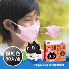 【易廷-kuroro聯名款】醫用口罩 兒童3D立體口罩 (30入/盒  壓印圖案隨機)  粉紅色