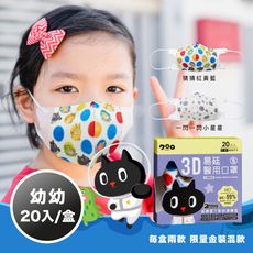 【易廷-kuroro聯名款】醫用口罩 幼幼3D立體(20入/盒 印花系列)一閃一閃小星星/猜猜紅黃藍