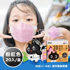 【易廷-kuroro聯名款】醫用口罩 幼幼3D立體口罩 (20入/盒 壓印圖案隨機) 粉紅色
