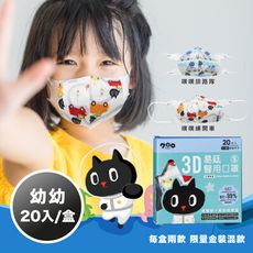 【易廷-kuroro聯名款】醫用口罩 幼幼3D立體(20入/盒 印花系列)噗噗練開車/噗噗排路隊
