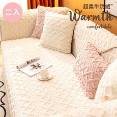 【綿花糖】牛奶絨超柔溫暖防滑沙發墊 單人坐墊/二入組 坐椅靠背墊 扶手巾 保護保潔墊