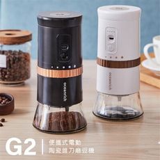 【歐新力奇】便攜式電動陶瓷錐刀磨豆機 G2