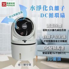 【柏森牌】負離子水淨化DC直流循環扇 PS-DC08F(清淨機 循環扇)