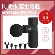 Fujitek富士電通 | 極速輕量按摩槍 FTM-U02 6種接頭USB充電 FTM-U02