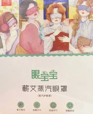 【非凡】眼寶寶-蒸氣眼罩
