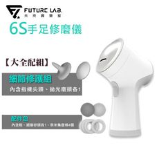 【FUTURE LAB. 未來實驗室】6S 手足修磨儀(大全配組)