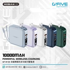 G-FIVE 勁量無線充多功能行動電源 10000mAh+贈硬殼包